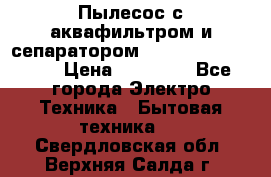 Пылесос с аквафильтром и сепаратором Mie Ecologico Maxi › Цена ­ 40 940 - Все города Электро-Техника » Бытовая техника   . Свердловская обл.,Верхняя Салда г.